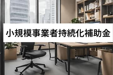 小規模事業者持続化補助金